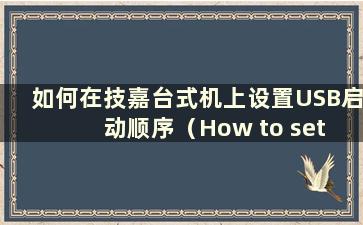 如何在技嘉台式机上设置USB启动顺序（How to set a USB boot on a Gigabyte Desktop）